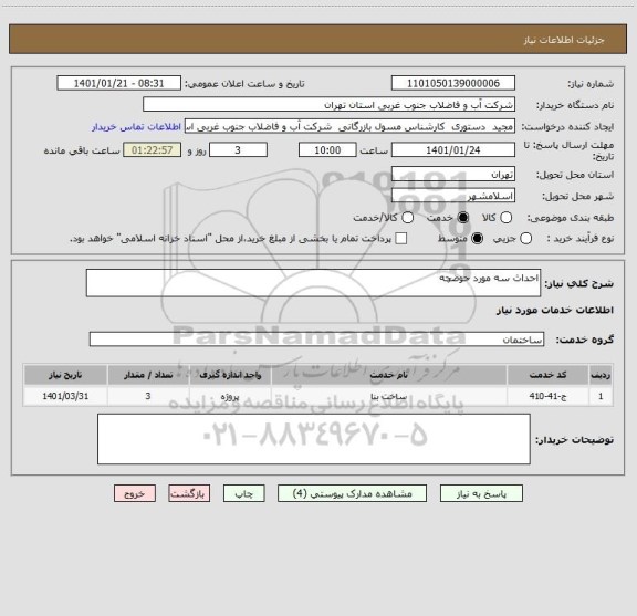 استعلام احداث سه مورد حوضچه