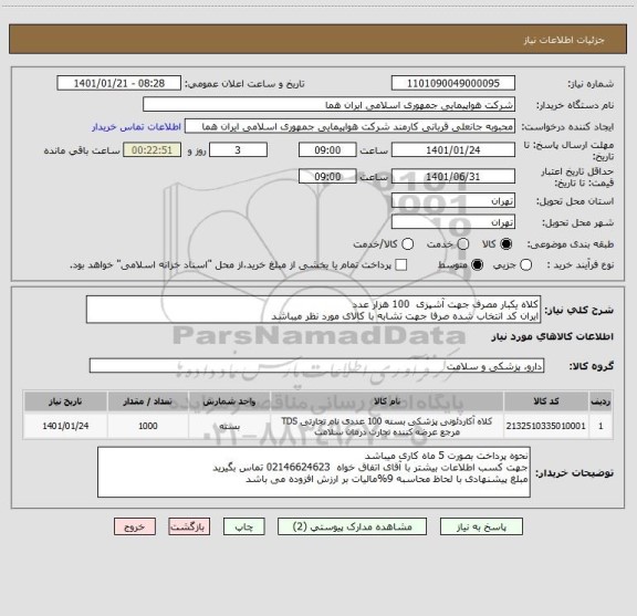 استعلام کلاه یکبار مصرف جهت آشپزی  100 هزار عدد   
ایران کد انتخاب شده صرفا جهت تشابه با کالای مورد نظر میباشد