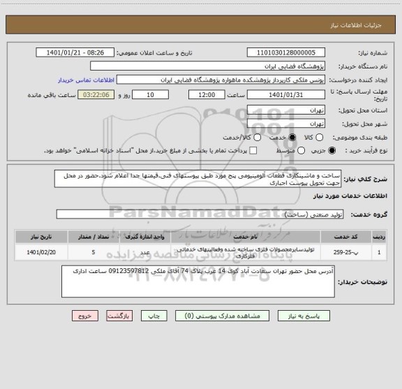 استعلام ساخت و ماشینکاری قطعات آلومینیومی پنج مورد طبق پیوستهای فنی.قیمتها جدا اعلام شود.حضور در محل جهت تحویل پیوست اجباری