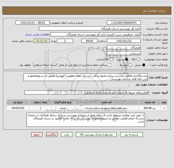 استعلام بابت واگذاری فعالیت مناسب سازی محیط زندگی و وسایل نقلیه معلولین( آموزش) مطابق با دستورالعملها و آیین نامه های سازمان بهزیستی