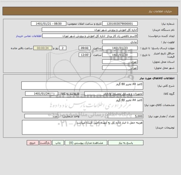 استعلام کاغذ A4 تحریر 80 گرم 