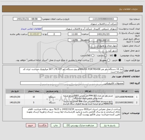 استعلام نیاز 10 دستگاه پاور متر DM6200 PORTRS458و پنج دستگاه رایو SXT LTE KIT میکروتیک میباشد- ایران کد مشابه است