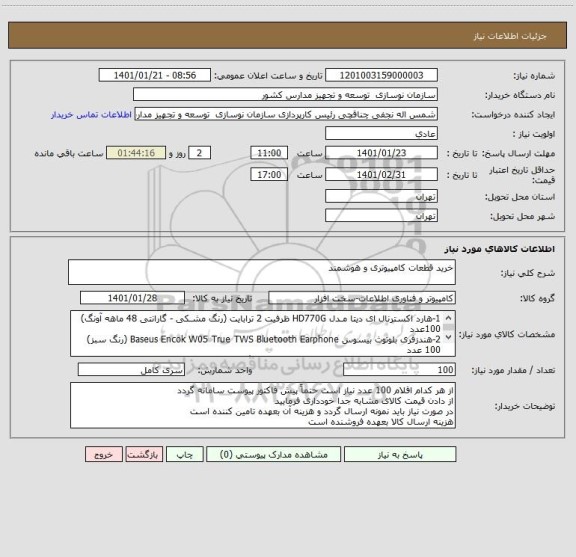 استعلام خرید قطعات کامپیوتری و هوشمند