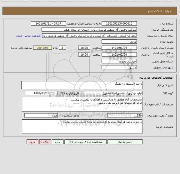 استعلام واشر لاستیکی و پکینگ