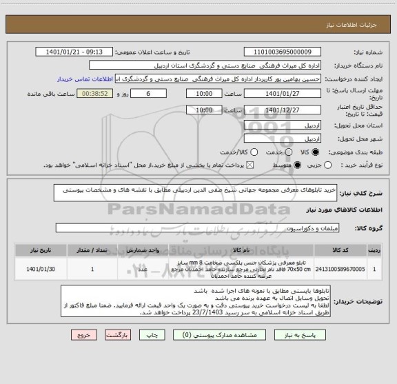 استعلام خرید تابلوهای معرفی مجموعه جهانی شیخ صفی الدین اردبیلی مطابق با نقشه های و مشخصات پیوستی