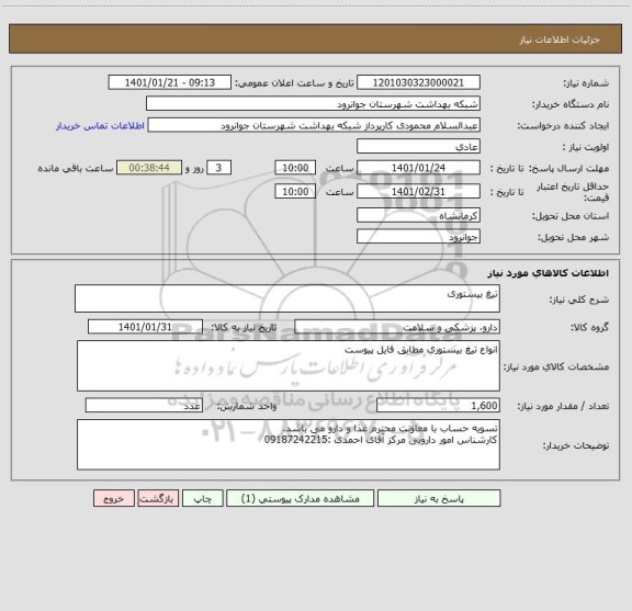 استعلام تیغ بیستوری