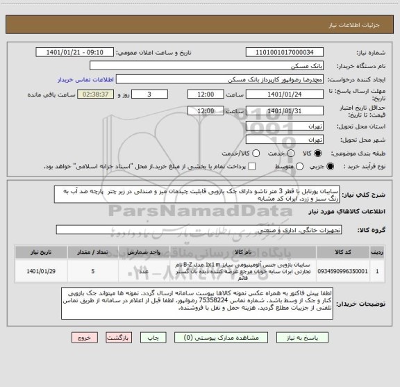 استعلام سایبان پورتابل با قطر 3 متر تاشو دارای جک بازویی قابلیت چیدمان میز و صندلی در زیر چتر  پارچه ضد آب به رنگ سبز و زرد. ایران کد مشابه