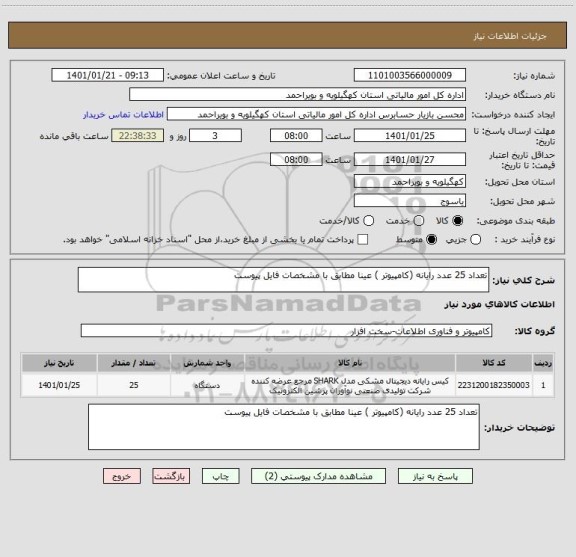 استعلام تعداد 25 عدد رایانه (کامپیوتر ) عینا مطابق با مشخصات فایل پیوست 