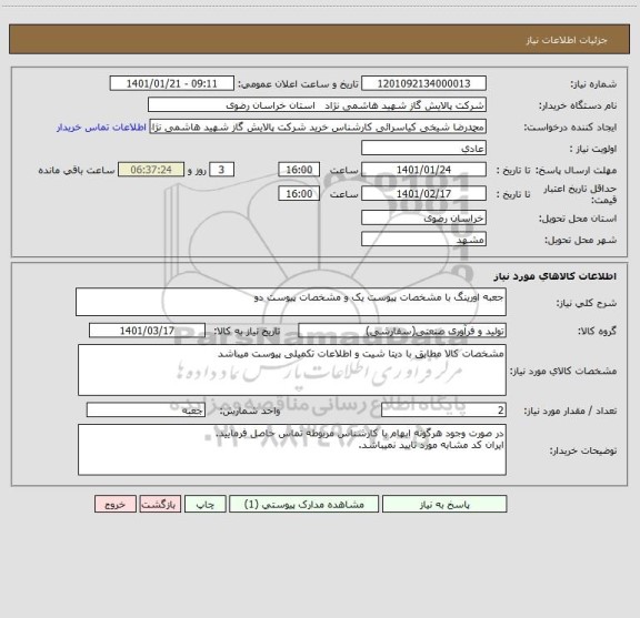استعلام جعبه اورینگ با مشخصات پیوست یک و مشخصات پیوست دو