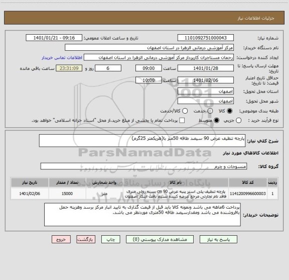 استعلام پارچه تنظیف عرض 90 سیصد طاقه 50متر با(هریکمتر 25گرم)