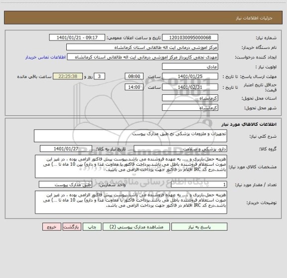 استعلام تجهیزات و ملزومات پزشکی نخ طبق مدارک پیوست
