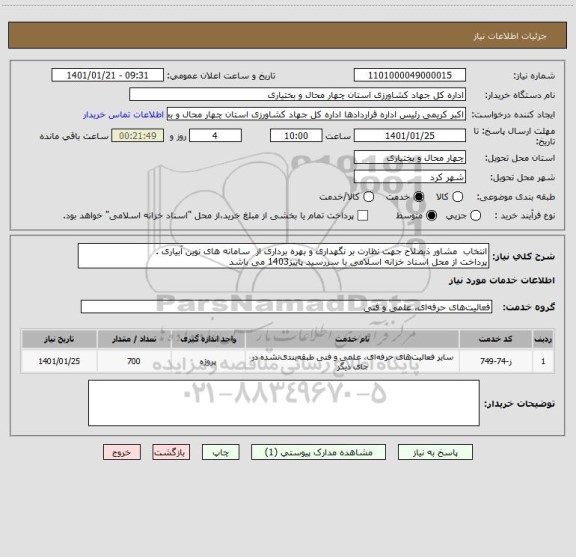 استعلام انتخاب  مشاور ذیصلاح جهت نظارت بر نگهداری و بهره برداری از  سامانه های نوین آبیاری .
پرداخت از محل اسناد خزانه اسلامی با سررسید پاییز1403 می باشد