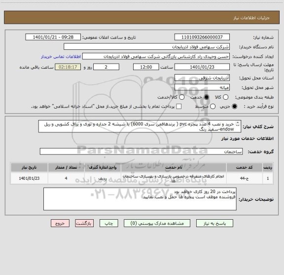 استعلام خرید و نصب 4 عدد پنجره pvc ( برندهافمن سری 6000) با شیشه 2 جداره و توری و یراق کشویی و ریل endow-سفید رنگ 
 به ابعاد 2.5 *  60 سانتی متر 