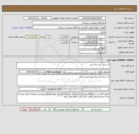 استعلام آب سرد کن سه شیر 