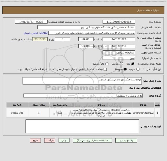استعلام درخواست فیکسچر دندانپزشکی ایرانی