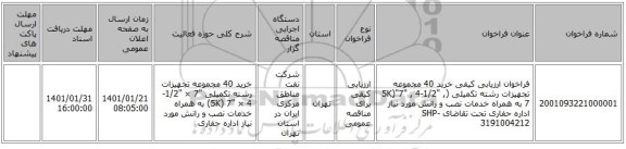 فراخوان ارزیابی کیفی خرید 40 مجموعه تجهیزات رشته تکمیلی (5K)