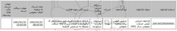 فراخوان ارزیابی کیفی خدمات عمومی سال 1401