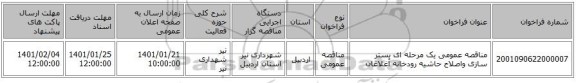 مناقصه عمومی یک مرحله ای بستر سازی واصلاح حاشیه رودخانه آغلاغان