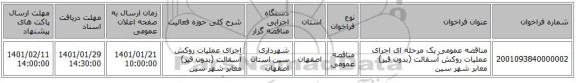 مناقصه عمومی یک مرحله ای اجرای عملیات روکش آسفالت (بدون قیر) معابر شهر سین