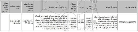 فراخوان ارزیابی کیفی فراخوان دعوت از استارت آپ ها و متخصصان اجرای سامانه تفکیک پسماندهای عادی  قابل بازیافت سطح شهر همدان با استفاده از فن آوری های نو 