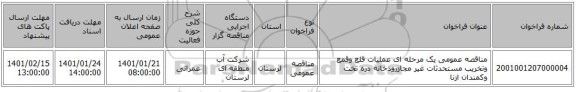 مناقصه عمومی یک مرحله ای عملیات قلع وقمع وتخریب مستحدثات غیر مجازرودخانه دره تخت وکمندان ازنا