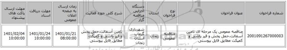 مناقصه عمومی یک مرحله ای تامین آسفالت،حمل پخش و قیر پاشی و کمپکت مطابق فایل پیوستی