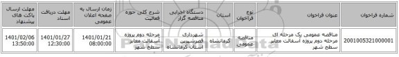 مناقصه عمومی یک مرحله ای مرحله دوم پروژه آسفالت معابر سطح شهر 