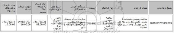 مناقصه عمومی همزمان با ارزیابی (فشرده) دو مرحله ای تامین کوچینگ واحد سیار مرکز اصفهان