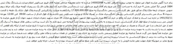آگهی مزایده ششدانگ پلاک ثبتی 1664 فرعی از5 اصلی