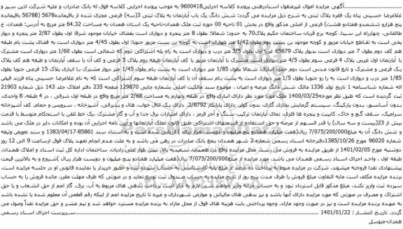 آگهی مزایده شش دانگ یک باب آپارتمان به پلاک ثبتی 3