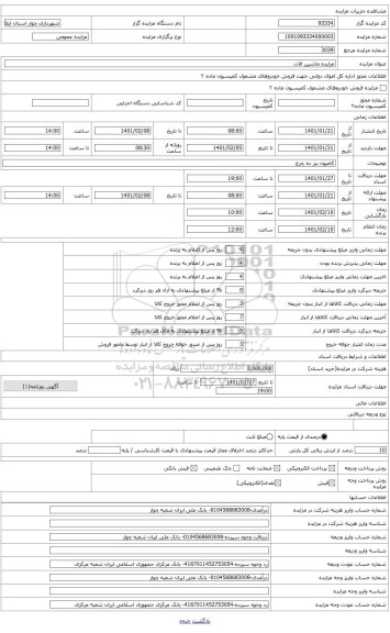 مزایده ، کامیون کمپرسی 10 چرخ 