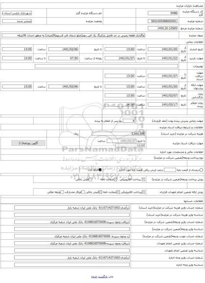 واگذاری قطعه زمینی در حد فاصل پارکینگ یک الی دوم(ضلع شمال قدر السهم25متری) به منظور احداث 30غرفه