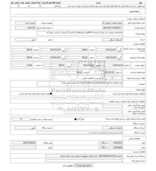 مزایده ، اجاره واحد پرورش شتر مرغ به مساحت 4500متر مربع واتاقک و کانتینر 12 متری در پردیس سعید آباد