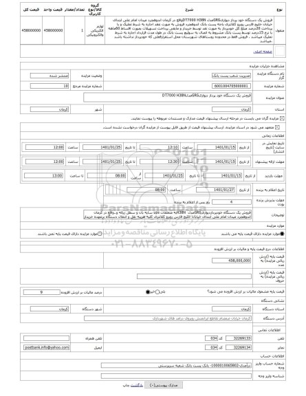 مزایده ، فروش یک دستگاه خود پرداز دیواریGRGمدلDT7000 H38N