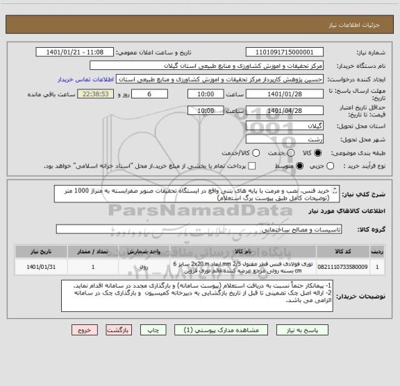 استعلام خرید فنس، نصب و مرمت با پایه های بتنی واقع در ایستگاه تحقیقات صنوبر صفرابسته به متراژ 1000 متر
(توضیحات کامل طبق پیوست برگ استعلام)
