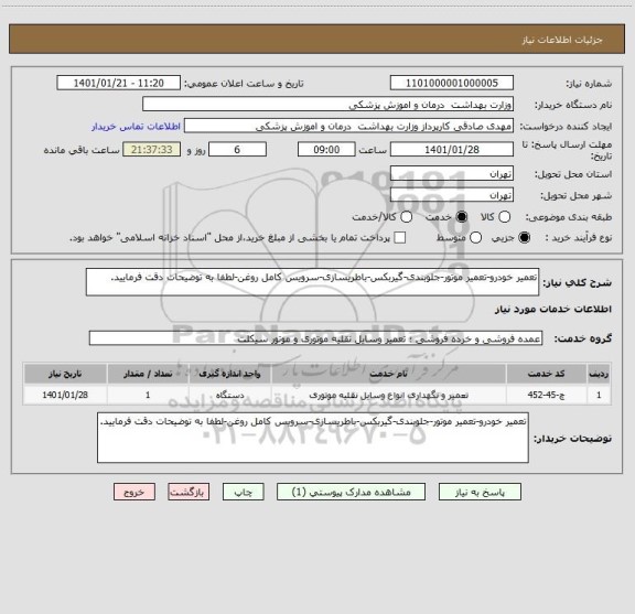 استعلام تعمیر خودرو-تعمیر موتور-جلوبندی-گیربکس-باطریسازی-سرویس کامل روغن-لطفا به توضیحات دقت فرمایید.