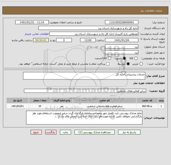 استعلام خدمات پشتیبانی اداره کل