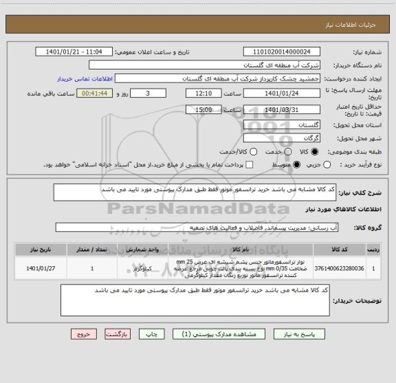 استعلام کد کالا مشابه می باشد خرید ترانسفور موتور فقط طبق مدارک پیوستی مورد تایید می باشد 