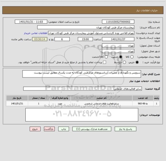 استعلام سرویس و نگهداری و تعمیرات آسانسورهای مرکزطبی کودکان به مدت یکسال مطابق لیست پیوست
