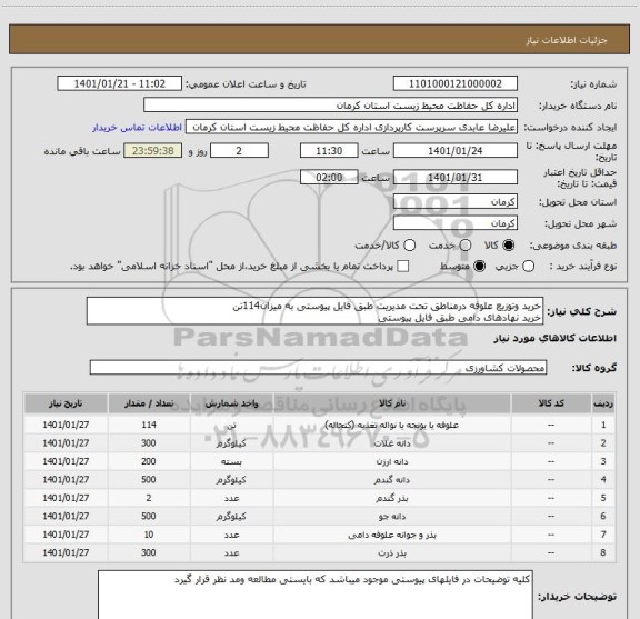 استعلام خرید وتوزیع علوفه درمناطق تحت مدیریت طبق فایل پیوستی به میزان114تن
خرید نهادهای دامی طبق فایل پیوستی