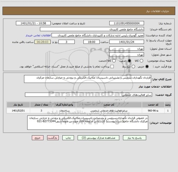 استعلام قرارداد نگهداری،سرویس و پشتیبانی تاسیسات مکانیک،الکتریکی و برودتی و حرارتی سازمان مرکزی