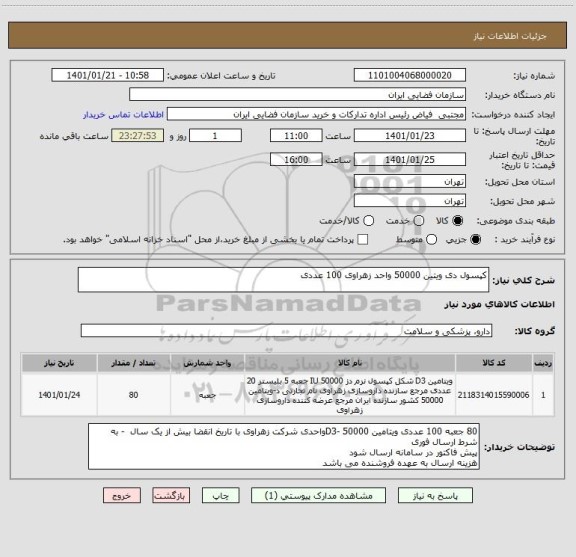 استعلام کپسول دی ویتین 50000 واحد زهراوی 100 عددی