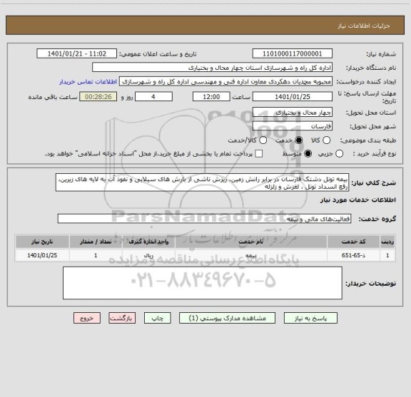 استعلام بیمه تونل دشتک فارسان در برابر رانش زمین، ریزش ناشی از بارش های سیلابی و نفوذ آب به لایه های زیرین، رفع انسداد تونل ، لغزش و زلزله