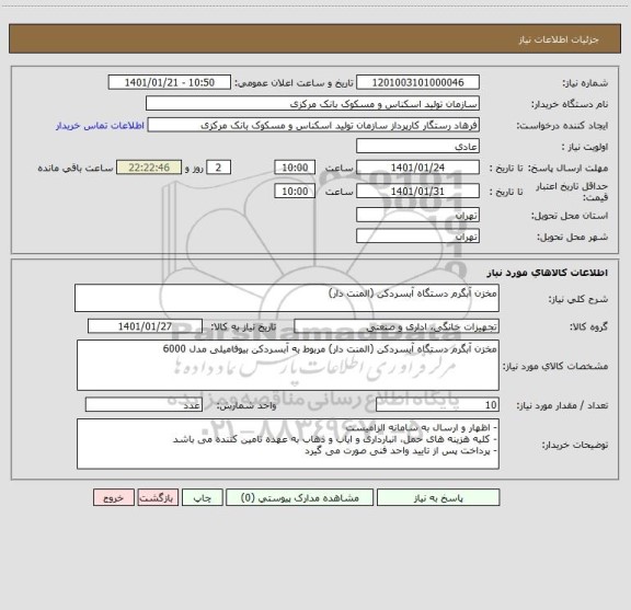 استعلام مخزن آبگرم دستگاه آبسردکن (المنت دار)
