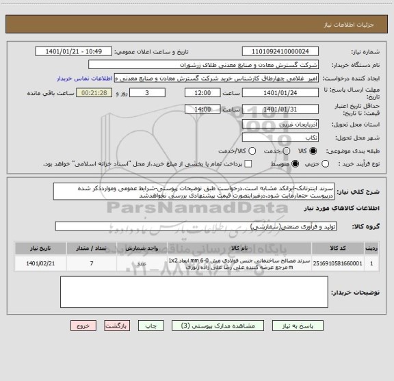 استعلام سرند اینترتانک-ایرانکد مشابه است.درخواست طبق توضیحات پیوستی-شرایط عمومی ومواردذکر شده درپیوست حتمارعایت شود.درغیراینصورت قیمت پیشنهادی بررسی نخواهدشد