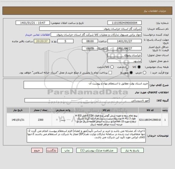 استعلام خرید استاد بولت مطابق با استعلام بهاء و پیوست آن