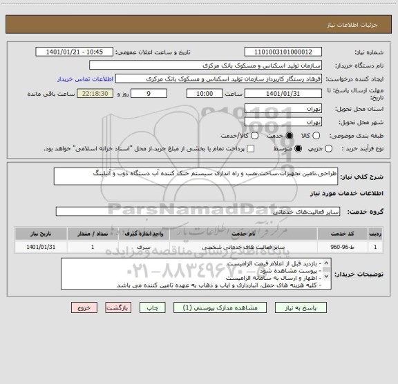 استعلام طراحی،تامین تجهیزات،ساخت،نصب و راه اندازی سیستم خنک کننده آب دستگاه ذوب و آنیلینگ