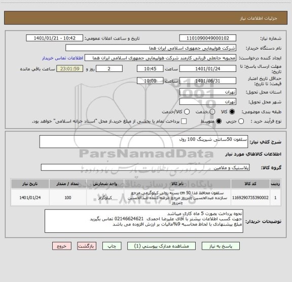 استعلام سلفون 50سانتی شیرینگ 100 رول                                                                                 
