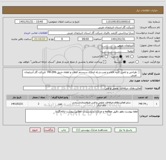 استعلام طراحی و تامین کلیه اقلام و نصب و راه اندازی سیستم اعلان و اطفاء حریق 200-FM  شرکت گاز آذربایجان غربی
