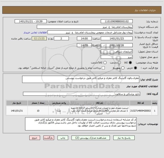 استعلام مغزی،بالون گایدینگ کاتتر مغزی و میکرو کاتتر طبق درخواست پیوستی 